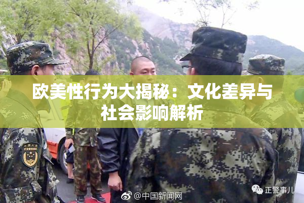 欧美性行为大揭秘：文化差异与社会影响解析