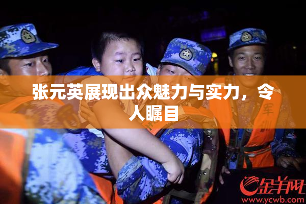 张元英展现出众魅力与实力，令人瞩目