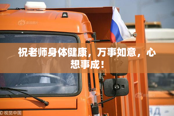祝老师身体健康，万事如意，心想事成！