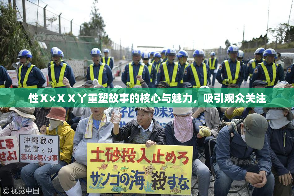 性Ⅹ×ⅩⅩ丫重塑故事的核心与魅力，吸引观众关注