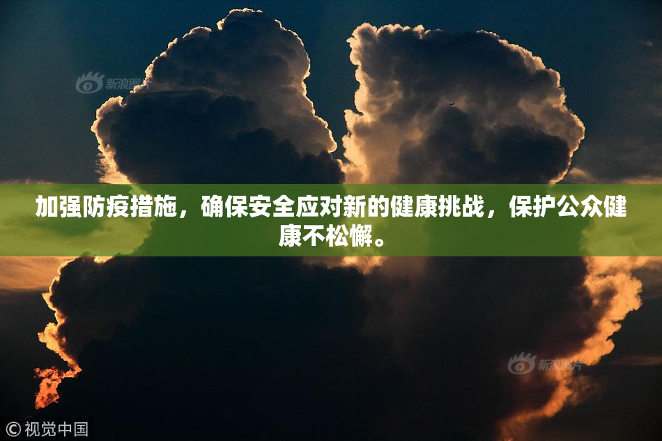 加强防疫措施，确保安全应对新的健康挑战，保护公众健康不松懈。