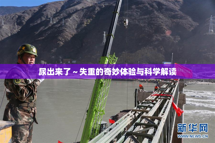 尿出来了～失重的奇妙体验与科学解读