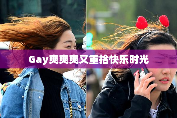Gay爽爽爽又重拾快乐时光
