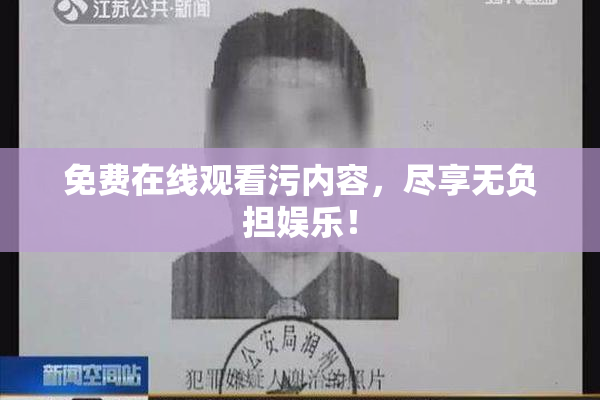 免费在线观看污内容，尽享无负担娱乐！