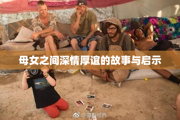 母女之间深情厚谊的故事与启示