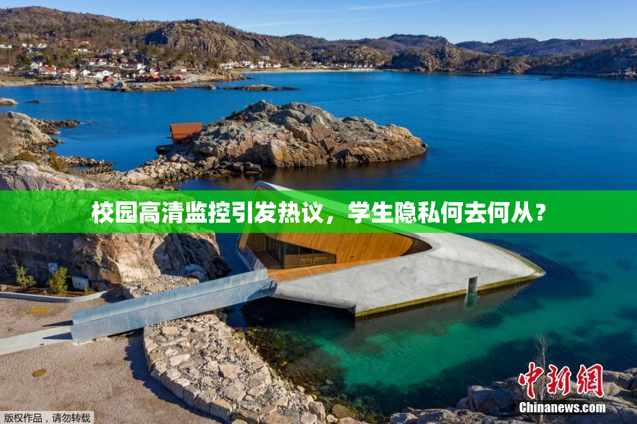 校园高清监控引发热议，学生隐私何去何从？