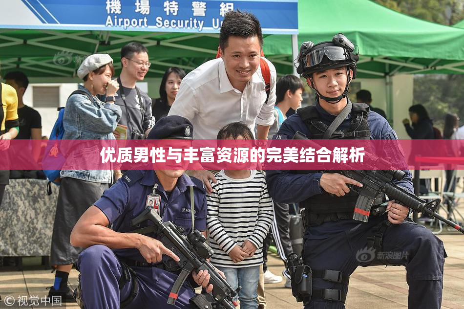 优质男性与丰富资源的完美结合解析