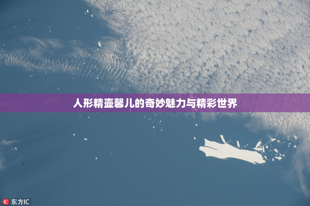 人形精壶馨儿的奇妙魅力与精彩世界