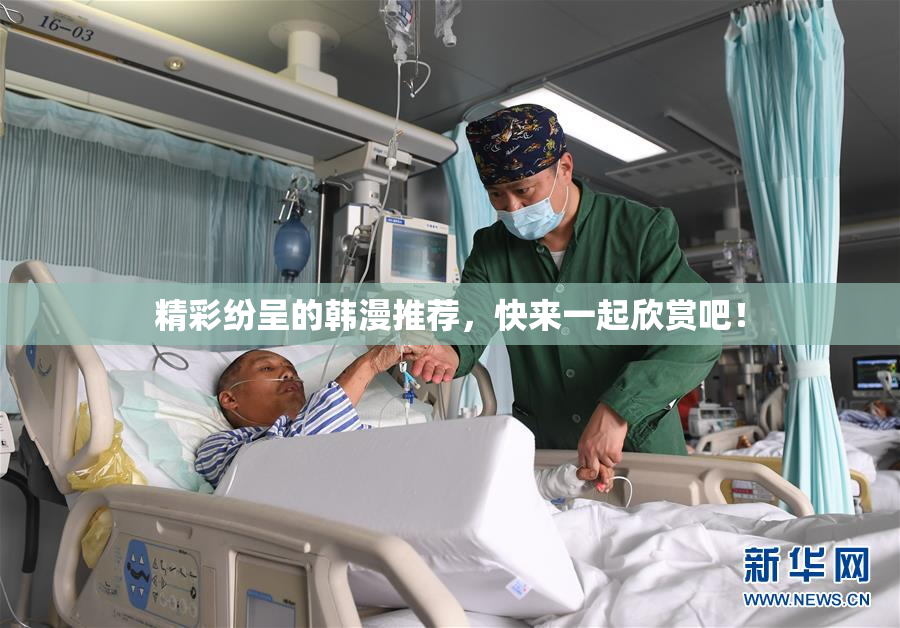 精彩纷呈的韩漫推荐，快来一起欣赏吧！