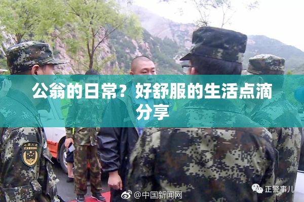 公翁的日常？好舒服的生活点滴分享