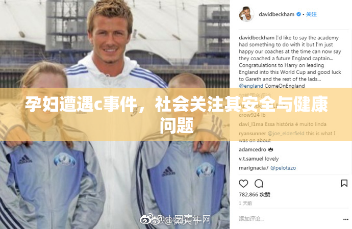 孕妇遭遇c事件，社会关注其安全与健康问题