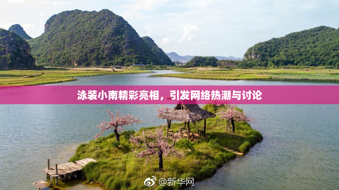 泳装小南精彩亮相，引发网络热潮与讨论