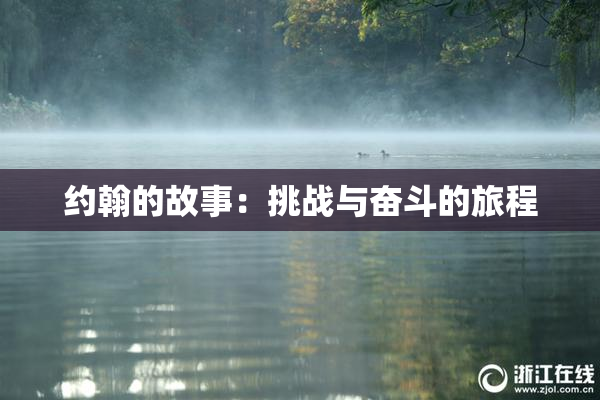 约翰的故事：挑战与奋斗的旅程