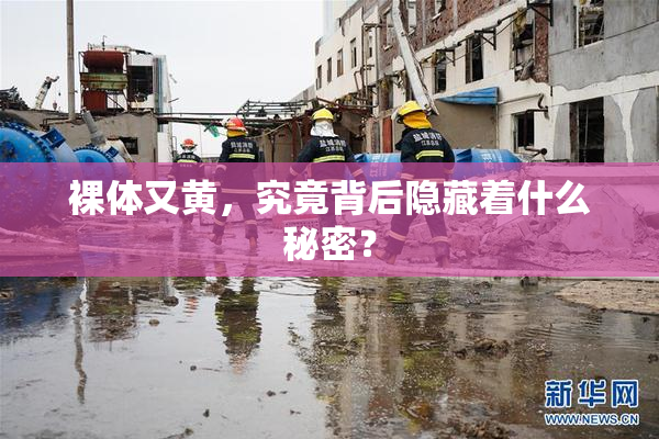 裸体又黄，究竟背后隐藏着什么秘密？
