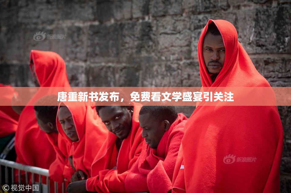 唐重新书发布，免费看文学盛宴引关注