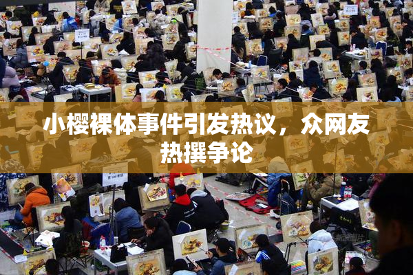小樱裸体事件引发热议，众网友热撰争论