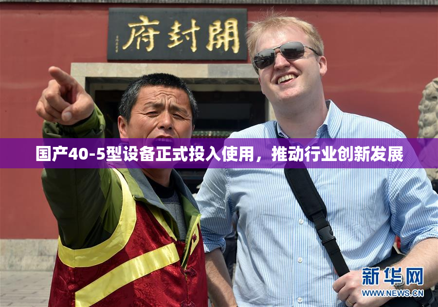 国产40-5型设备正式投入使用，推动行业创新发展