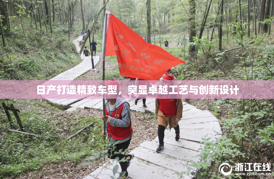 日产打造精致车型，突显卓越工艺与创新设计