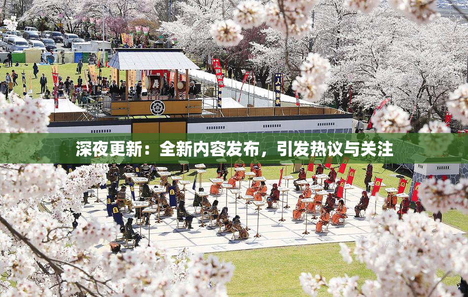 深夜更新：全新内容发布，引发热议与关注