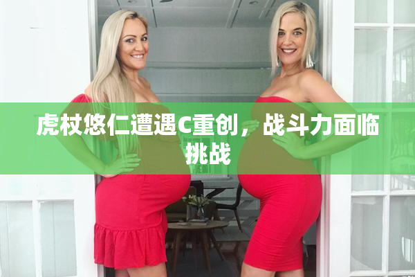 虎杖悠仁遭遇C重创，战斗力面临挑战