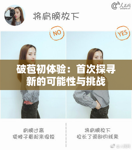 破苞初体验：首次探寻新的可能性与挑战