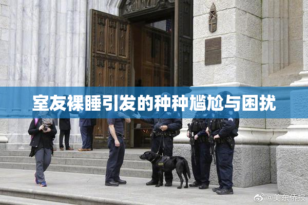 室友裸睡引发的种种尴尬与困扰