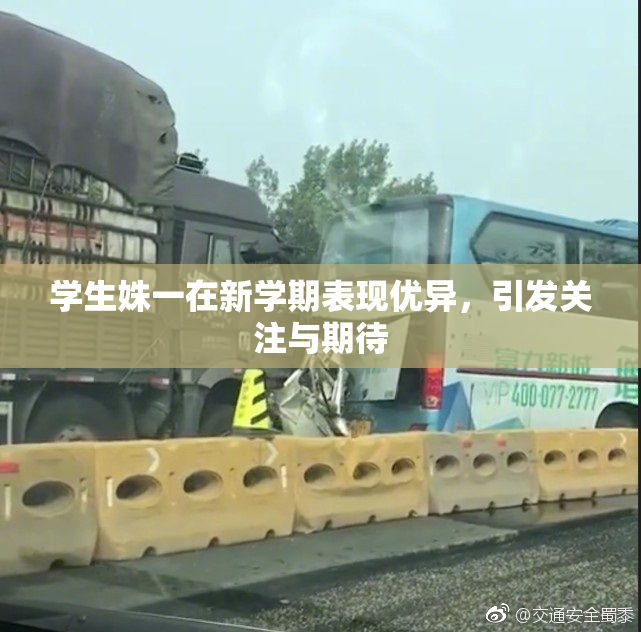 学生姝一在新学期表现优异，引发关注与期待