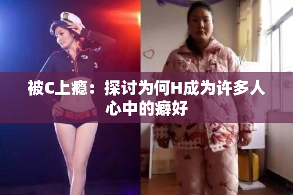 被C上瘾：探讨为何H成为许多人心中的癖好
