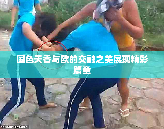 国色天香与欧的交融之美展现精彩篇章