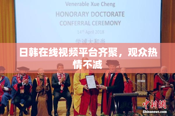 日韩在线视频平台齐聚，观众热情不减
