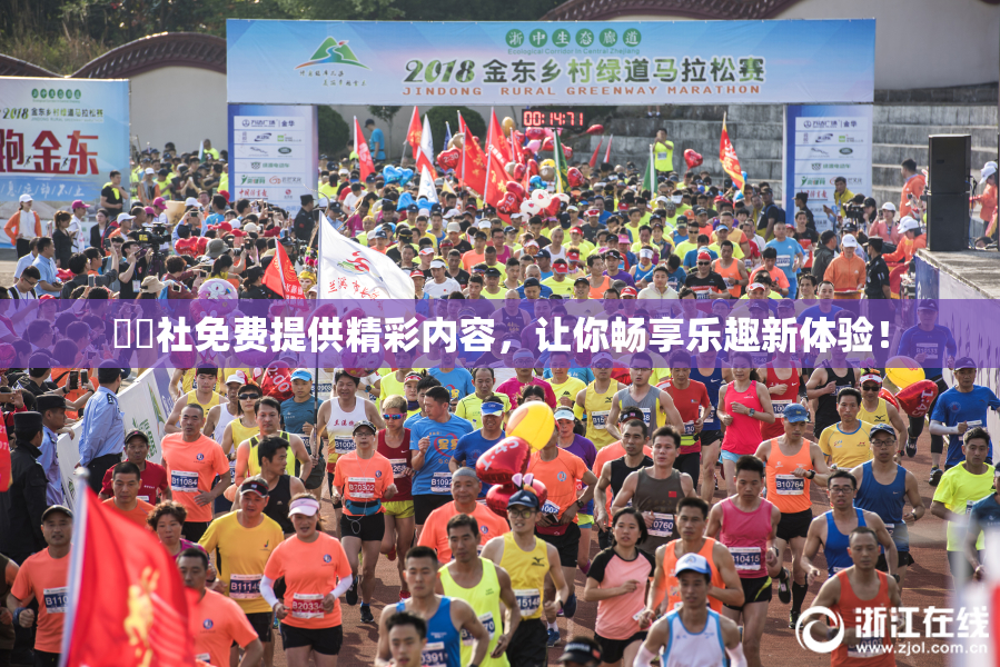 擼擼社免费提供精彩内容，让你畅享乐趣新体验！