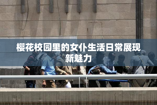 樱花校园里的女仆生活日常展现新魅力