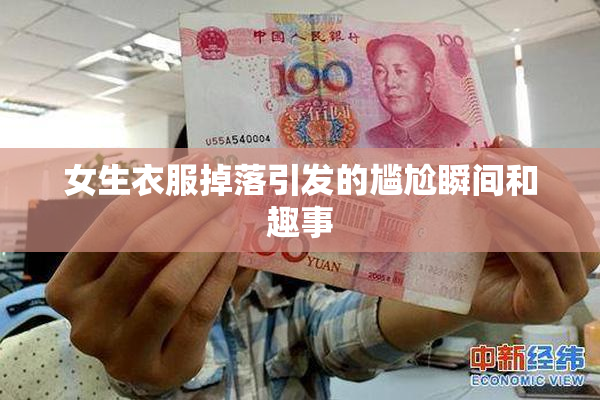 女生衣服掉落引发的尴尬瞬间和趣事