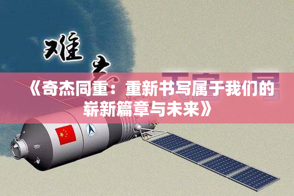 《奇杰同重：重新书写属于我们的崭新篇章与未来》