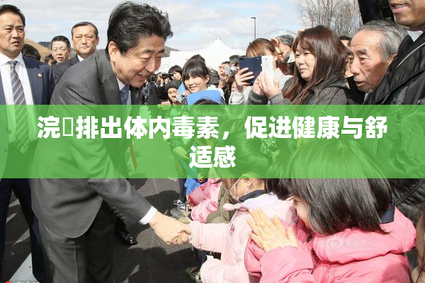 浣腸排出体内毒素，促进健康与舒适感