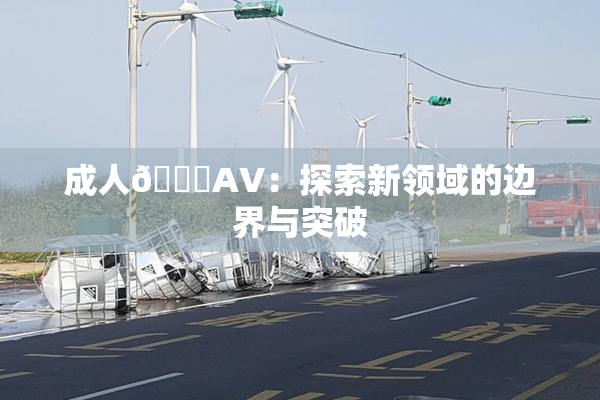 成人🔞AV：探索新领域的边界与突破