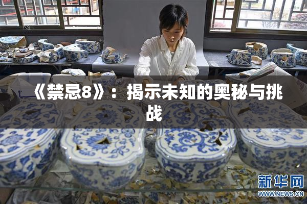 《禁忌8》：揭示未知的奥秘与挑战