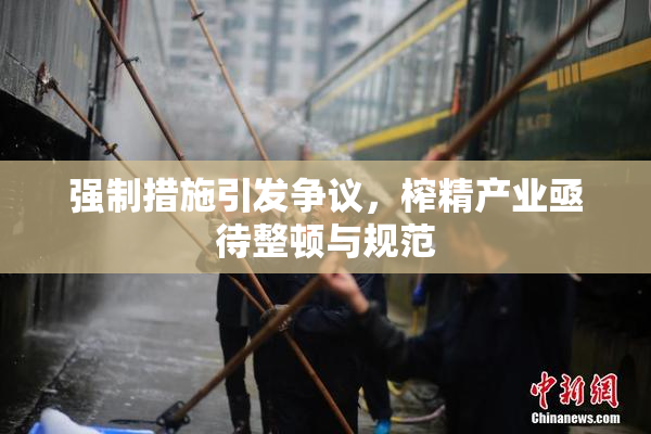 强制措施引发争议，榨精产业亟待整顿与规范
