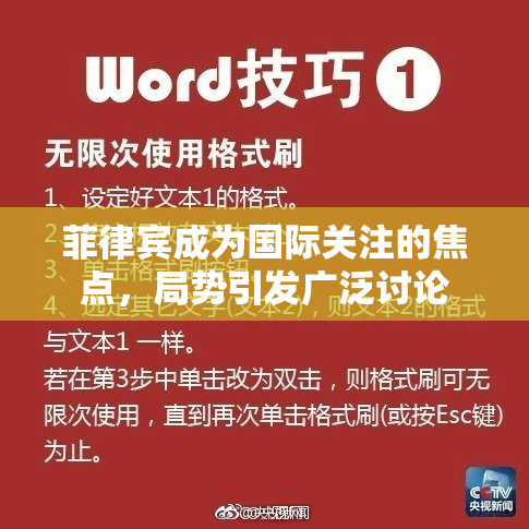 菲律宾成为国际关注的焦点，局势引发广泛讨论