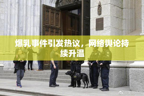 爆乳事件引发热议，网络舆论持续升温