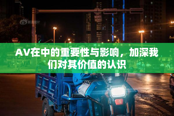 AV在中的重要性与影响，加深我们对其价值的认识