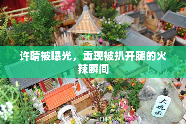 许晴被曝光，重现被扒开腿的火辣瞬间