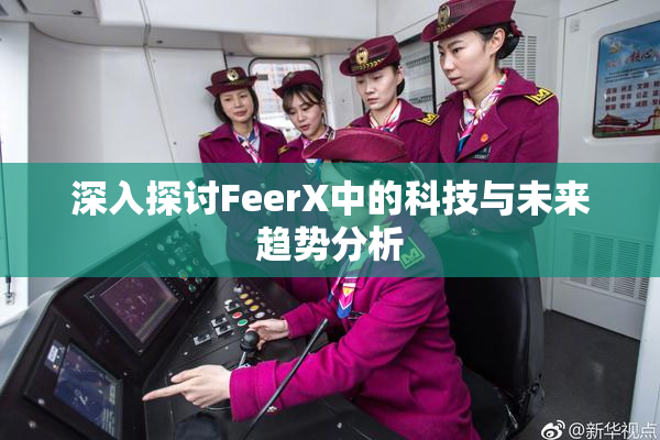 深入探讨FeerX中的科技与未来趋势分析
