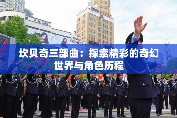 坎贝奇三部曲：探索精彩的奇幻世界与角色历程