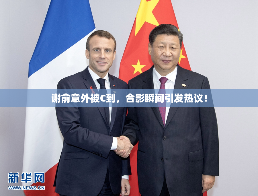 谢俞意外被C到，合影瞬间引发热议！