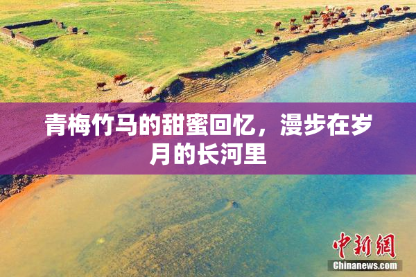 青梅竹马的甜蜜回忆，漫步在岁月的长河里