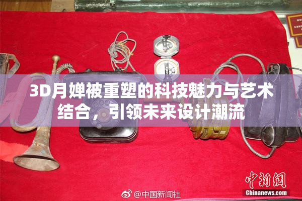 3D月婵被重塑的科技魅力与艺术结合，引领未来设计潮流