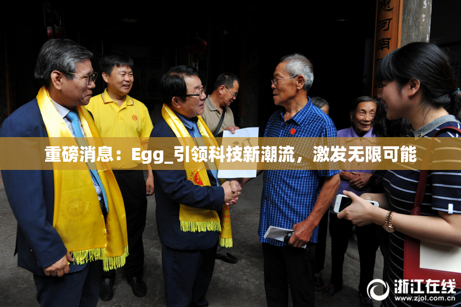 重磅消息：Egg_引领科技新潮流，激发无限可能