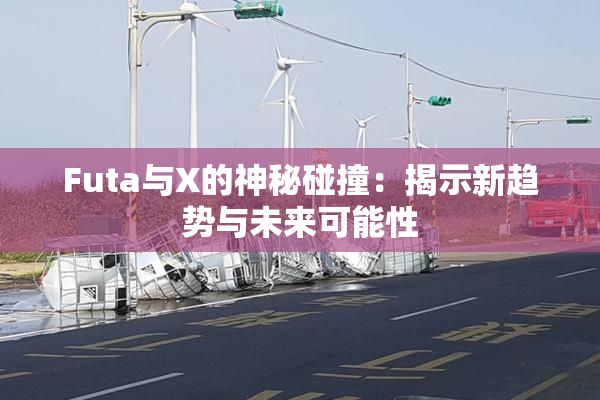 Futa与X的神秘碰撞：揭示新趋势与未来可能性