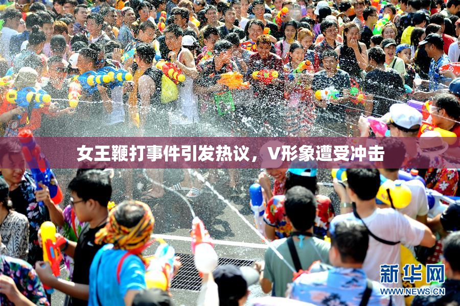 女王鞭打事件引发热议，V形象遭受冲击